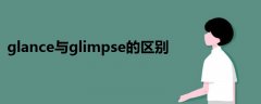 glance與glimpse的區(qū)別