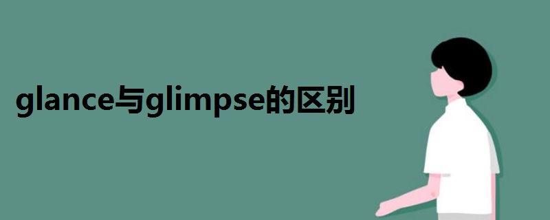 glance與glimpse的區(qū)別