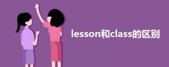 lesson和class的區(qū)別