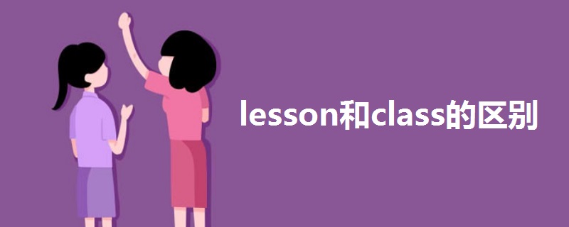 lesson和class的區(qū)別