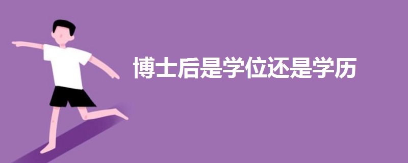 博士后是學(xué)位還是學(xué)歷