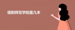 信陽(yáng)師范學(xué)院是幾本