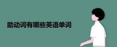 助動詞有哪些英語單詞
