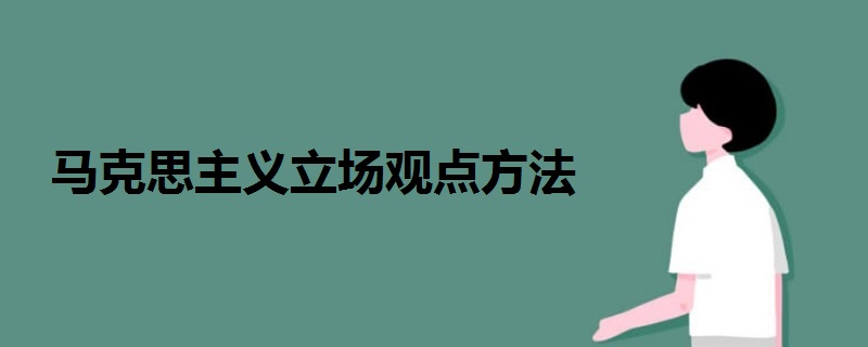 馬克思主義立場觀點(diǎn)方法