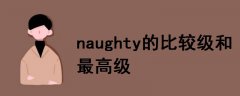 naughty的比較級和最高級