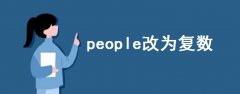 people改為復數(shù)