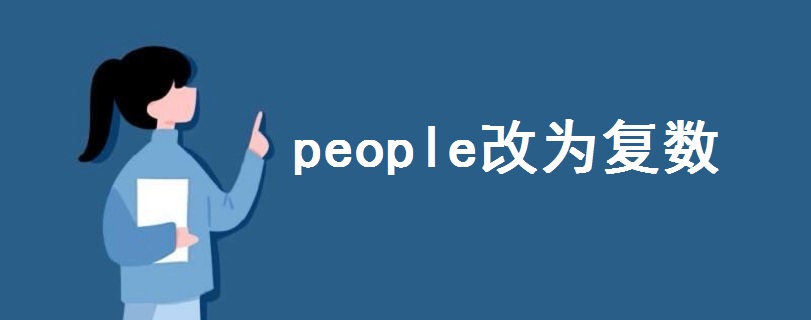 people改為復(fù)數(shù)