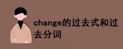 change的過去式和過去分詞