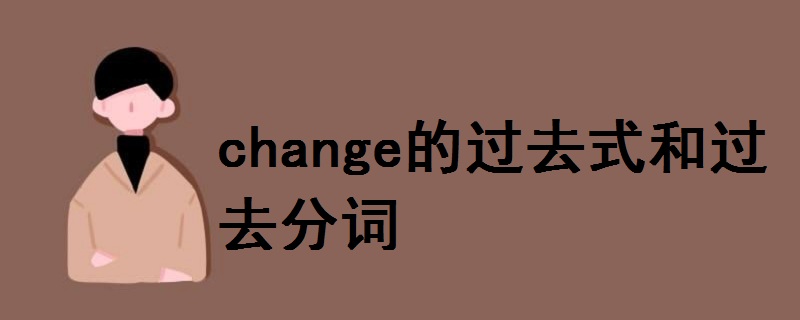 change的過(guò)去式和過(guò)去分詞