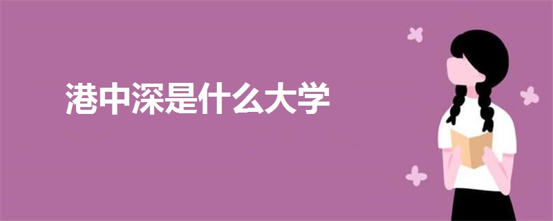 港中深是什么大學(xué)