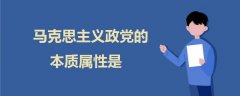 馬克思主義政黨的本質(zhì)屬性是