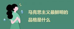 馬克思主義最鮮明的品格是什么