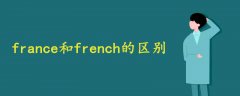 france和french的區(qū)別