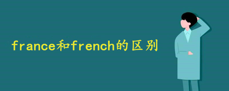 france和french的區(qū)別