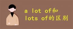 a lot of和lots of的區(qū)別