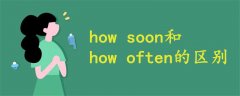 how soon和how often的區(qū)別