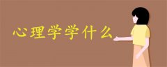 心理學(xué)學(xué)什么