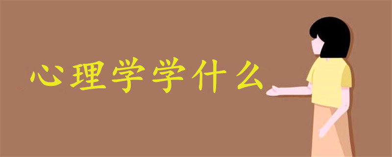 心理學(xué)學(xué)什么
