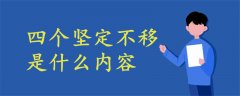 四個堅定不移是什么內(nèi)容