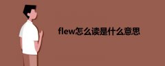 flew怎么讀是什么意思