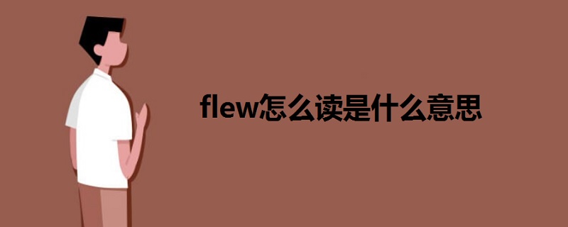 flew怎么讀是什么意思