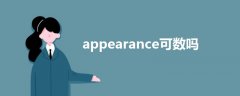 appearance可數(shù)嗎