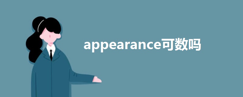 appearance可數(shù)嗎
