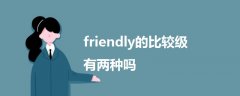 friendly的比較級有兩種嗎