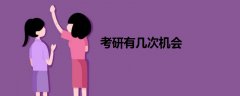考研有幾次機(jī)會