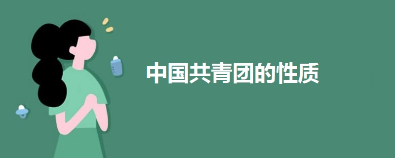 中國共青團的性質(zhì)