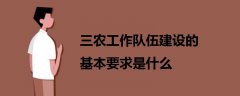 三農(nóng)工作隊伍建設(shè)的基本要求是什么