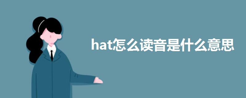 hat怎么讀音是什么意思