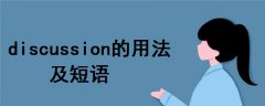 discussion的用法及短語