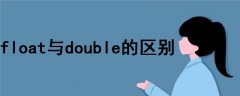 float與double的區(qū)別