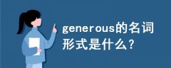 generous的名詞形式是什么