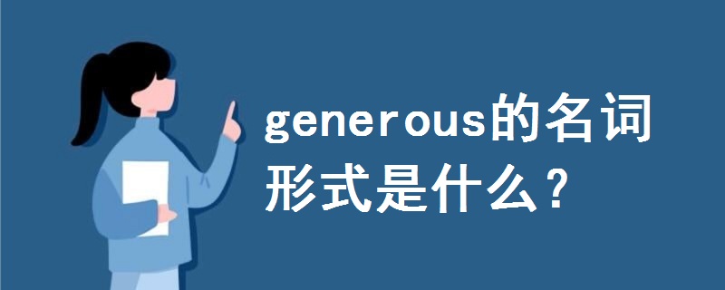 generous的名詞形式是什么