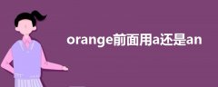 orange前面用a還是an