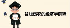 谷賤傷農(nóng)的經(jīng)濟(jì)學(xué)解釋