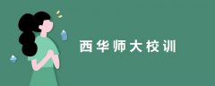 西華師大校訓(xùn)
