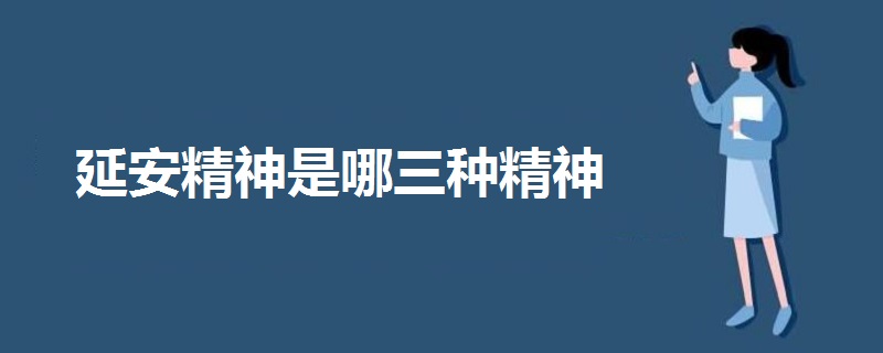 延安精神是哪三種精神