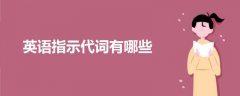 英語指示代詞有哪些