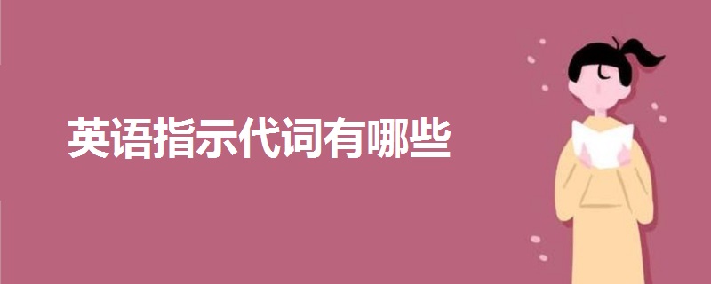 英語(yǔ)指示代詞有哪些