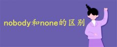 nobody和none的區(qū)別