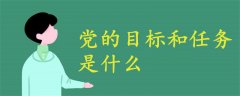黨的目標和任務是什么