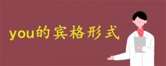 you的賓格形式