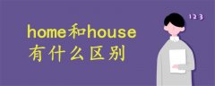 home和house有什么區(qū)別