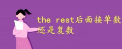 the rest后面接單數(shù)還是復數(shù)