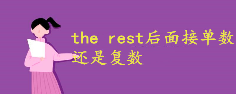 the rest后面接單數(shù)還是復(fù)數(shù)