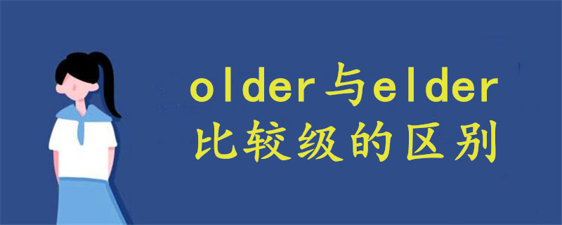 older與elder比較級(jí)的區(qū)別