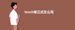 teach單三式怎么寫